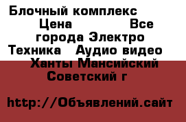 Блочный комплекс Pioneer › Цена ­ 16 999 - Все города Электро-Техника » Аудио-видео   . Ханты-Мансийский,Советский г.